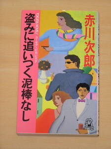 赤川次郎☆盗みに追いつく泥棒なし/徳間書店 定価680円 1987年発行