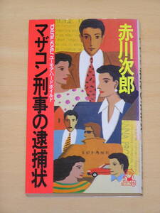 赤川次郎☆マザコン刑事の逮捕状/徳間書店 定価700円 1989年発行