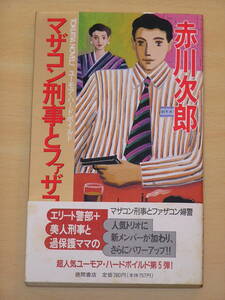 赤川次郎☆マザコン刑事とファザコン婦警/徳間書店 定価780円 1995年発行