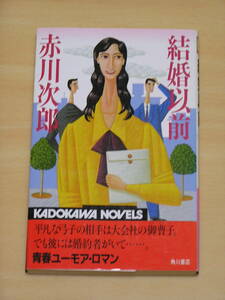 赤川次郎☆結婚以前/角川書店 カドカワノベルズ 定価640円 1987年発行