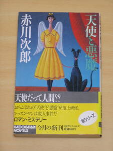 赤川次郎☆天使と悪魔/角川書店 カドカワノベルズ 定価680円 1988年発行 帯付き