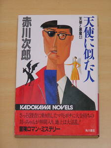 赤川次郎☆天使に似た人 天使と悪魔4/角川書店 カドカワノベルズ 定価760円 1991年発行