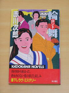 赤川次郎☆輪舞 ロンド/角川書店 カドカワノベルズ 定価720円 1991年発行