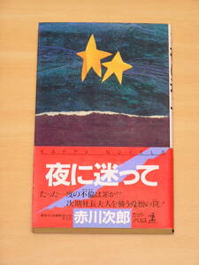 赤川次郎☆夜に迷って/光文社 カッパノベルズ 定価780円 1994年発行