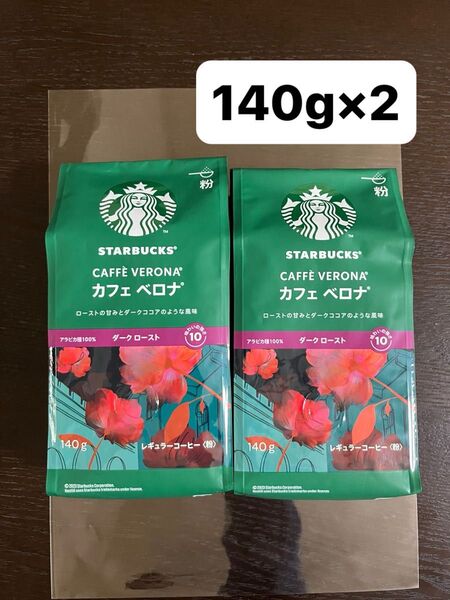 新品 未開封 スターバックス コーヒー豆 粉カフェベロナ 140g×2袋