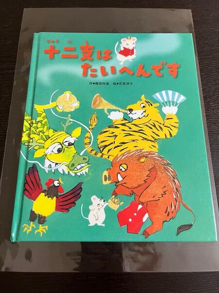 『十二支はたいへんです』第12回日本新薬こども文学賞 作・梶田向省 絵・花原淳子