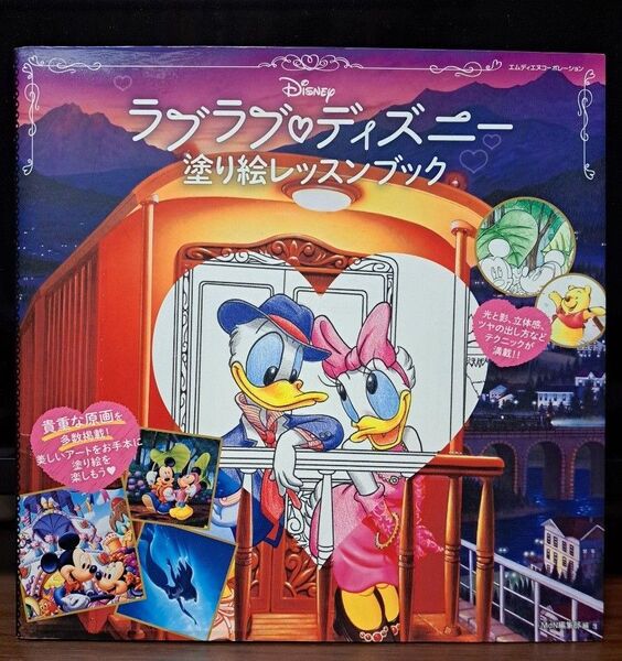 ラブラブ・ディズニー塗り絵レッスンブック MdN編集部/編 【未使用】