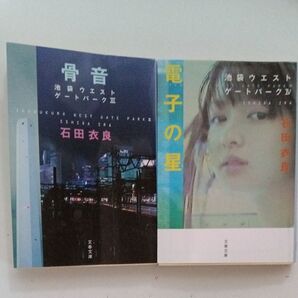 石田衣良 骨音 電子の星