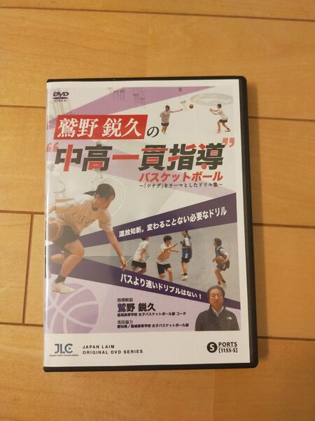 鷲野鋭久の“中高一貫指導”バスケットボール~「ツナグ」をテーマとしたドリル集~【DVD3枚組・分売不可】1155-S