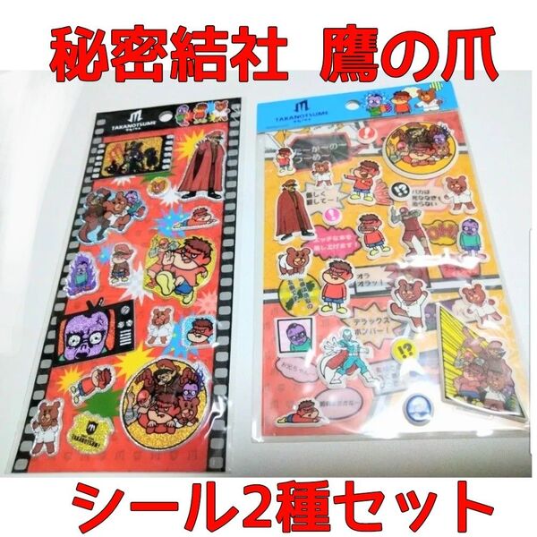 秘密結社 鷹の爪団 シール 2種セット グリッターシール セリフシール キャラクターシール