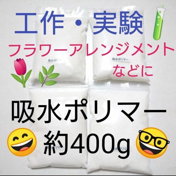 【吸水ポリマー約400g】工作 実験 フラワーアレンジメント などに (約100g×4袋)