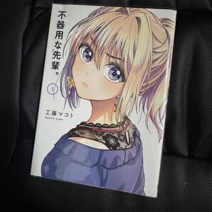 不器用な先輩 1