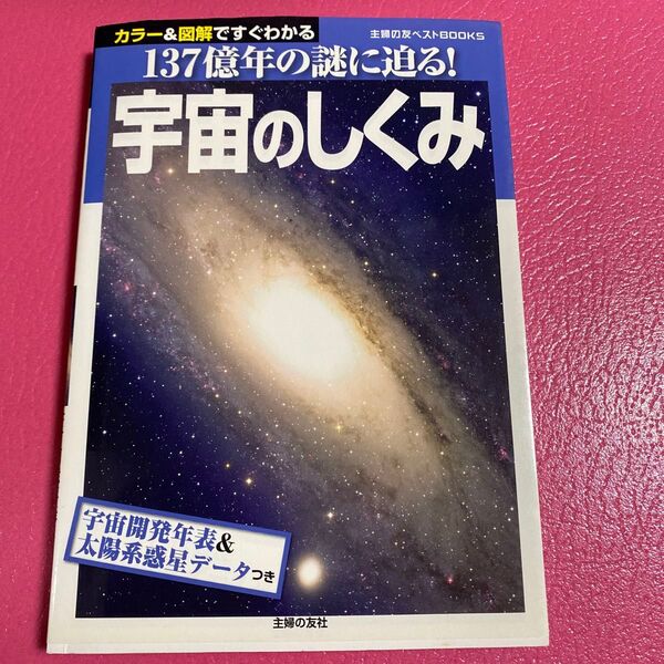 宇宙のしくみ カラー&図解ですぐわかる 137億年の謎に迫る! (主婦の友ベストBOOKS) 主婦の友社/編