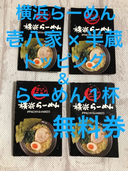 横浜らーめん 壱八家 トッピング・1杯無料券