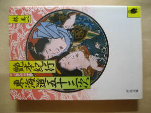 河出文庫　艶本紀行東海道五十三次　林美一