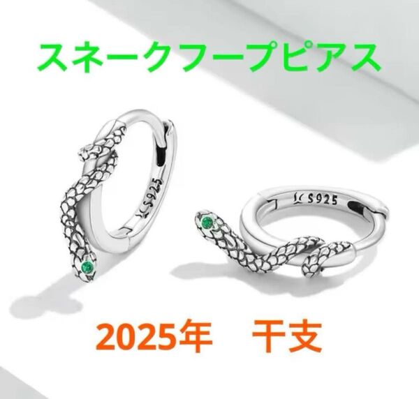 スネーク シルバー フープピアス リング 2025年 巳年 蛇 S925 ② 新品 即納