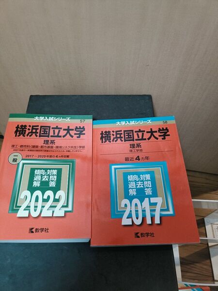 横浜国立大学 赤本 理系