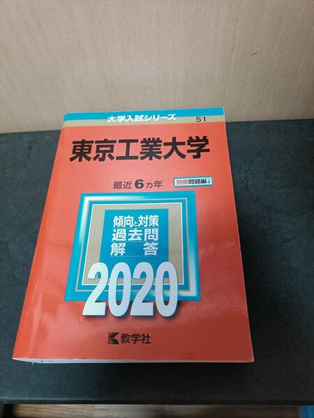 東京工業大学 赤本2020