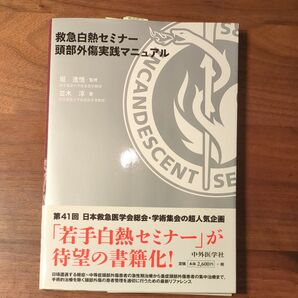 救急白熱セミナー頭部外傷実践マニュアル 堀進悟/監修 並木淳/著