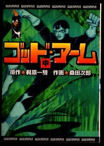 2025年最新】Yahoo!オークション -ゴッドアーム 桑田次郎の中古