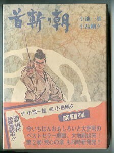 「首斬り朝(1)」　小島剛夕/画　小池一雄/作　講談社（B6判）　帯付　全346頁　2色カラーページ有　小池・小島のあとがき有