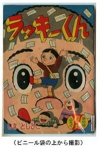 「ラッキーくん」　しきとしひこ　集英社・「日の丸」昭和34年1月号付録（新年増刊号）　全32頁　貧乏でガンバル少年の人情喜劇