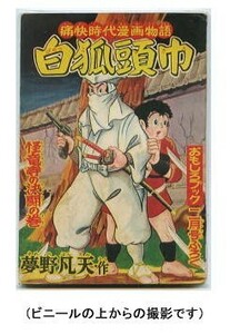 「白狐頭巾　痛快時代漫画物語　怪竜寺の決闘の巻」　夢野凡天　集英社・「おもしろブック」昭和31年2月号付録　全80頁　時代劇