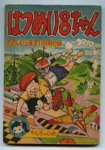 「はつめい８ちゃん　やんちゃひめ」　茨木啓一、よこきけんじ　講談社・「たのしい三年生」昭和33年11月号付録　全128頁　巨大ロボット