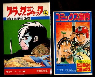 Yahoo!オークション -「ブラック ジャック 4巻」の落札相場 Yahoo!オークション -「ブラック ジャック 4巻」の落札相場