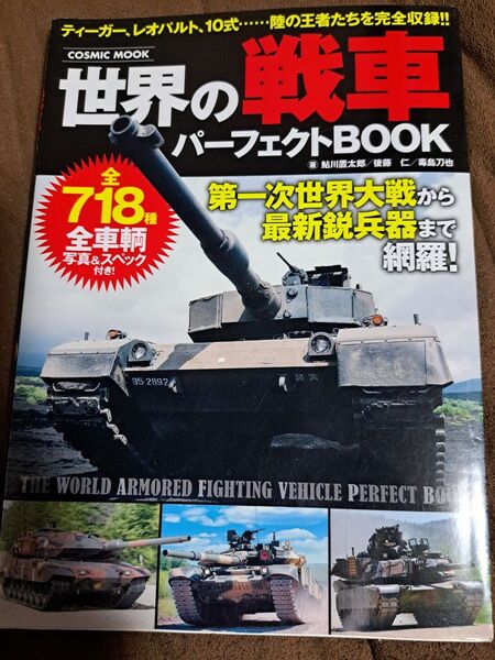 世界の戦車パーフェクトBOOK
