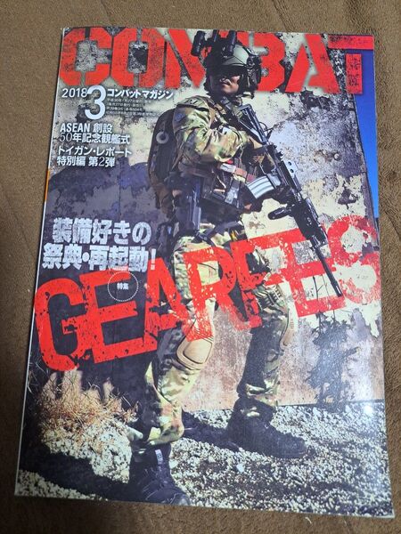 コンバットマガジン 2018年3月号