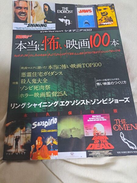 「本当に怖い映画100本」