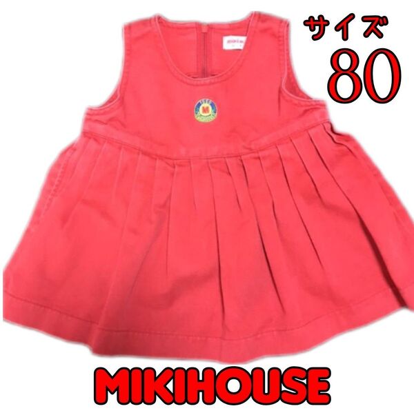 MIKIHOUSE【ミキハウス】ジャンパースカート ワンピース ベビー服 (80) 日本製