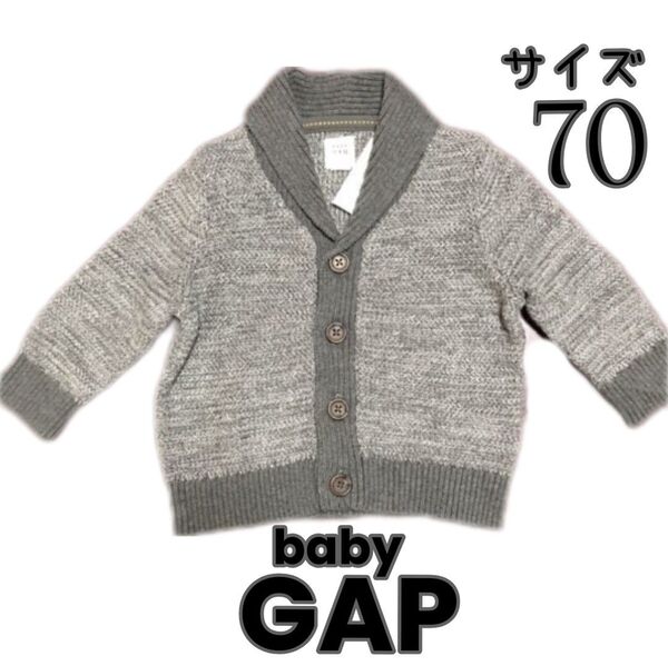 baby GAP【ベビーギャップ】ニットカーディガン セーター (70) 未使用