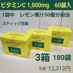 シトラミンC 3箱 ビタミンC1,000mg 3g×60袋入 トキワヤクヒン