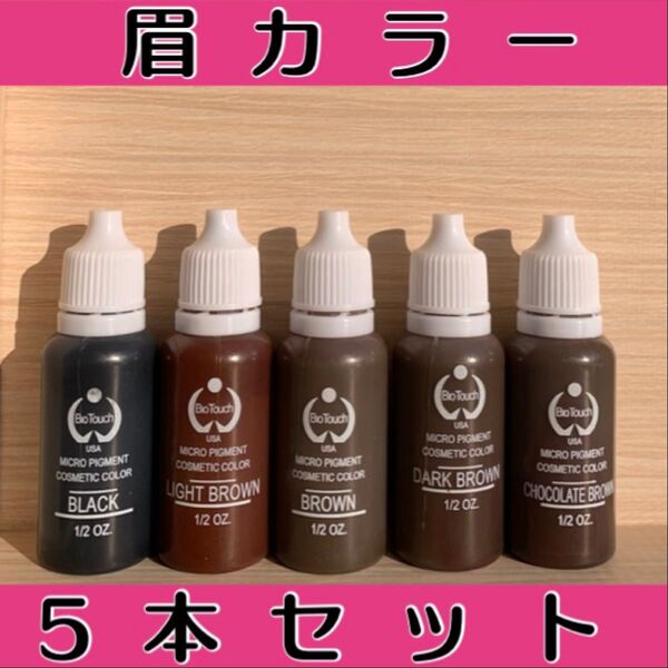 バイオタッチ 眉カラー 5本セット