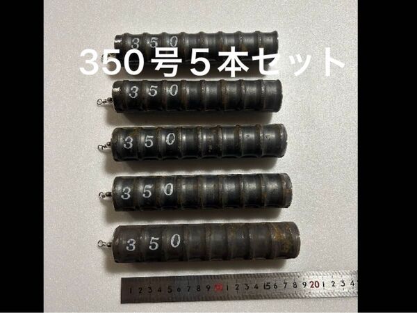 船釣りオモリ(サルカン付き)350号5本セット