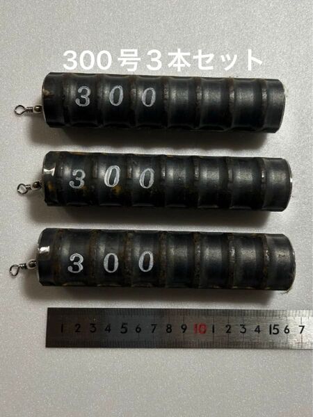 船釣りオモリ(サルカン付き)300号3本セット