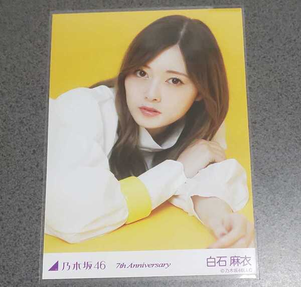 乃木坂46 白石麻衣 7th Anniversary 生写真 黄色 1枚