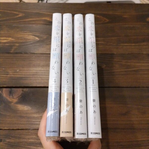 この恋を星には願わない 4巻セット 全巻セット 紫のあ