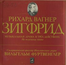 【露Melodiya メロディア レニングラード 無傷10LP】フルトヴェングラー ローマ・イタリア放送 ワーグナー 神々の黄昏 ジークフリート 全曲_画像6