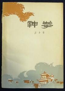【老舎 神拳 第1版第1次印刷 印数8000冊】中国戯劇出版社 1963 老舎が存命中の出版 代表的な戯曲作品