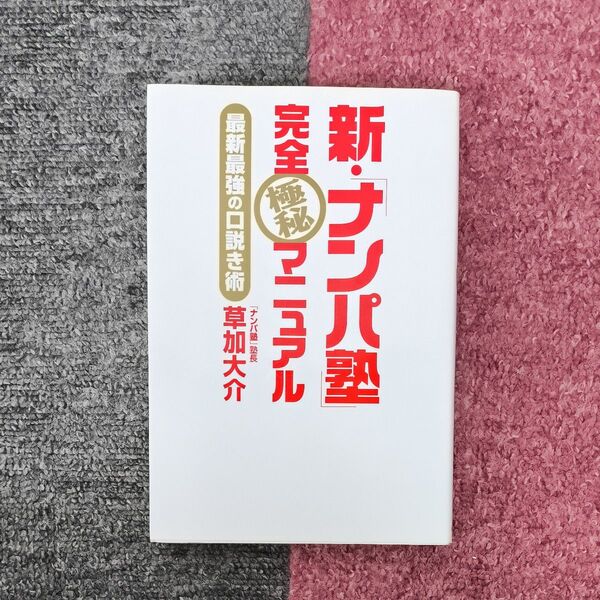 新・「ナンパ塾」完全極秘マニュアル 最新最強の口説き術 草加大介/著