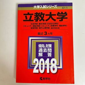 赤本 立教大学 社会学部 観光学部 コミュニティ福祉学部 経営学部 現代心理学部 2018