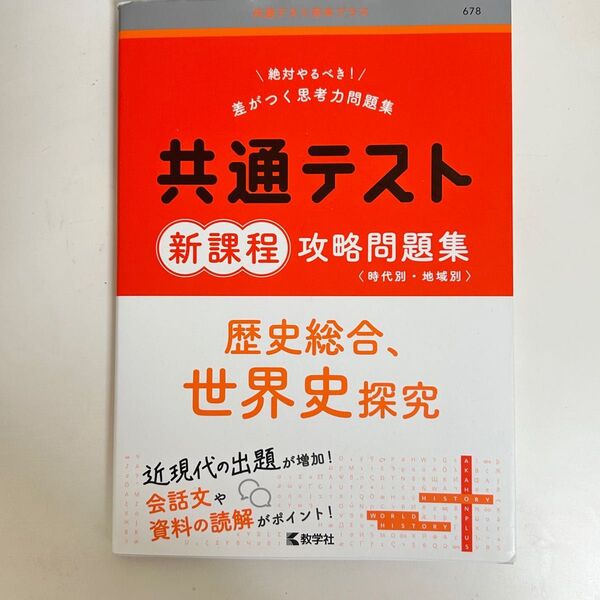 世界史 共通テスト 攻略問題集 新課程 歴史総合 世界史探究