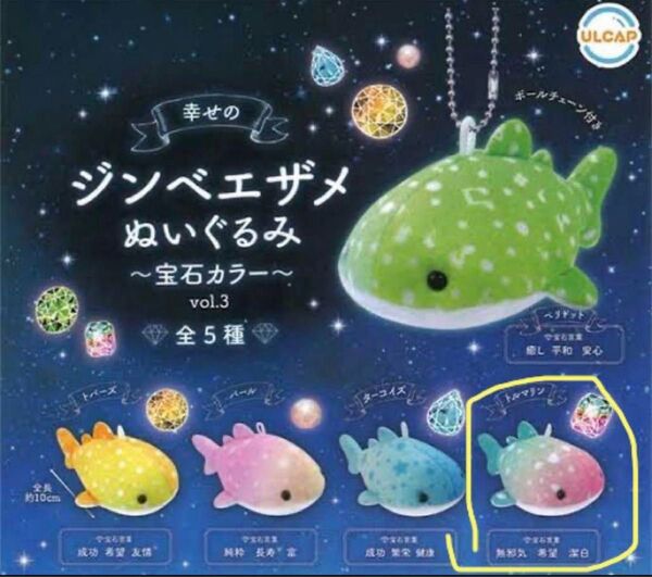幸せのジンベイザメ 宝石カラー トルマリン ガチャ ぬいぐるみ ボールチェーン カプセルトイ