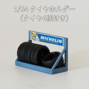 【A012-02】1/64 ジオラマ用小物 タイヤホルダー青1個 (タイヤ4個)