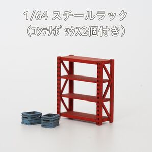 【A013】1/64 ジオラマ用小物 スチールラック 赤1個 (ボックス2個付)