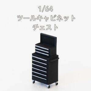 【A017】1/64 ジオラマ用小物 ツールキャビネット チェスト 黒