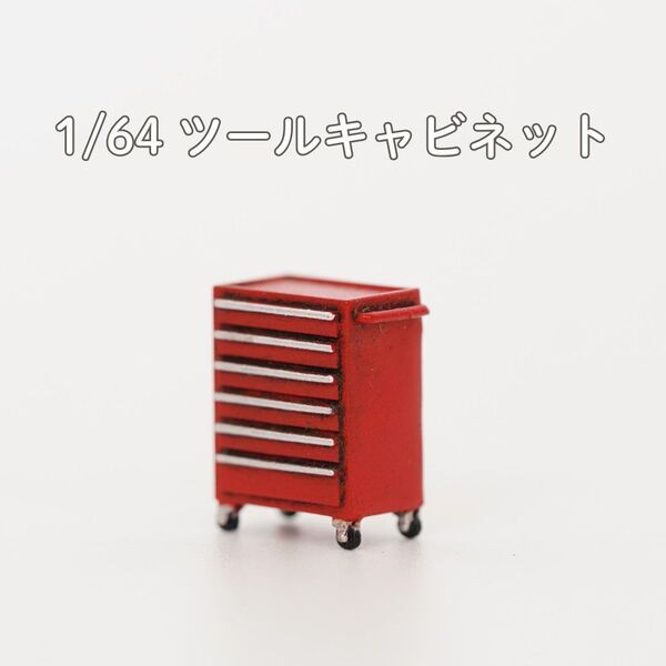 【A018】1/64 ジオラマ用小物 ツールキャビネット 赤